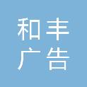 江西和丰广告有限公司