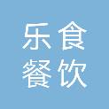 鸡西市乐食餐饮有限责任公司