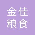 金佳粮食储备（新干）有限公司