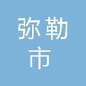 弥勒市水利工程建设服务中心