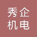 青岛秀企机电有限责任公司