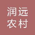 枣庄润远农村供水有限公司