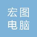 伊春市宏图电脑科技有限公司