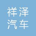 潮州市祥泽汽车服务有限公司