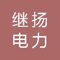 湖北继扬电力科技有限公司