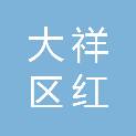 邵阳市大祥区红舞鞋艺术培训学校有限公司