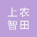 潍坊上农智田农业科技有限公司
