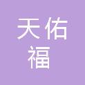 北京天佑福科技发展有限公司