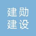 南京建勋建设工程有限责任公司