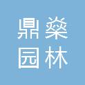 郑州市鼎燊园林古建筑工程有限公司