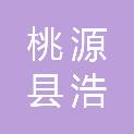 桃源县浩辰建筑材料经营中心