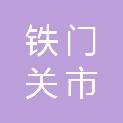 铁门关市德源建筑安装有限公司