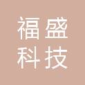 陕西福盛科技有限公司