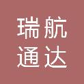 承德瑞航通达电子科技有限公司