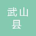 武山县民政局