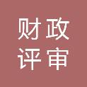 广元市财政评审中心