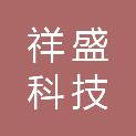 杭州祥盛科技有限公司