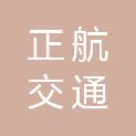 辽宁正航交通工程有限公司