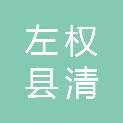 左权县清泽轩房地产开发有限公司