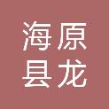 海原县龙泰种养殖专业合作社