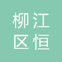 柳州市柳江区恒信汽车修理厂
