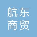 芜湖航东商贸有限公司