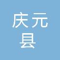 庆元县疾病预防控制中心（庆元县卫生监督所、庆元县健康教育所）