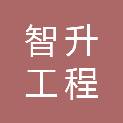河南智升工程咨询有限公司
