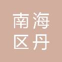 佛山市南海区丹灶镇沙滘社区居民委员会