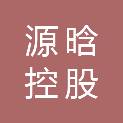 源晗控股（江苏）有限公司