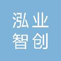 福州泓业智创文化传媒有限公司