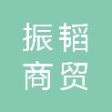 孝感市振韬商贸有限公司