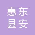 惠东县安墩镇卫生院