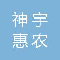 山西神宇惠农科技有限公司