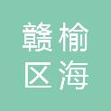 连云港市赣榆区海头镇王朱尹村股份经济合作社