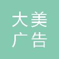 长治市大美广告有限公司