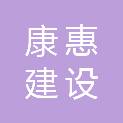 陕西康惠建设工程有限公司