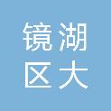 芜湖市镜湖区大砻坊街道办事处