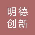 武汉市明德创新科技有限公司