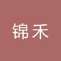 四川锦禾金属制品有限责任公司