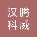 湖北汉腾科威安全技术有限公司