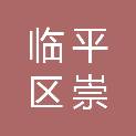 浙江省杭州市临平区崇贤街道崇文社区居民委员会