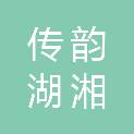 湘潭传韵湖湘文化传媒有限公司