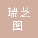 济南瑞芝图创意设计有限公司
