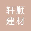 郑州轩顺建材科技有限公司