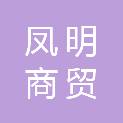 重庆凤明商贸有限公司