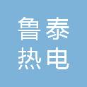 山东鲁泰热电有限公司
