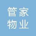 吉林省管家物业服务有限责任公司