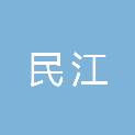 北京民江混凝土有限公司