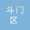珠海市斗门区斗门镇人民政府